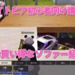 【荒野行動】初心者向けマイトピア講座『お買い得なソファ』合計2800マイトピアコイン