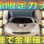 【荒野行動】永遠限定ガチャ”50連”で金車確定ってマジ！？【検証】