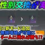 遂に衣装性別交換が実装！フレンドとダイヤを送りあって無限増殖可能になったｗｗ【荒野行動】#732 Knives Out
