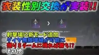 遂に衣装性別交換が実装！フレンドとダイヤを送りあって無限増殖可能になったｗｗ【荒野行動】#732 Knives Out
