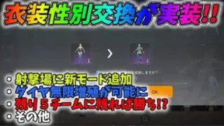 遂に衣装性別交換が実装！フレンドとダイヤを送りあって無限増殖可能になったｗｗ【荒野行動】#732 Knives Out