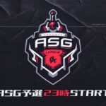 【荒野行動】ASG League 予選 8月度DAY3【公認リーグ】