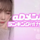 あみの付き合いたいαDメンバーランキングが悲劇すぎた