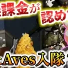 【荒野行動】αD代表超無課金から直々にAvesに入隊認められました。