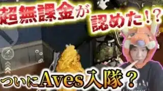 【荒野行動】αD代表超無課金から直々にAvesに入隊認められました。