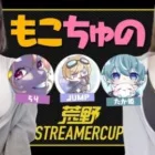 【荒野行動】もこちゅの大会参戦！【FFL荒野STREAMERCUP】