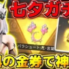 【荒野行動】無料でGETした金券を使って｢七夕ガチャ｣で神引きしまくってきた