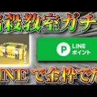 【荒野行動】LINE連携で配布されてる「暗殺教室コラボガチャ」で金枠神引きできるのか検証してみた！無料無課金リセマラプロ解説！こうやこうど拡散のため👍お願いします【アプデ最新情報攻略まとめ】