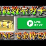 【荒野行動】LINE連携で配布されてる「暗殺教室コラボガチャ」で金枠神引きできるのか検証してみた！無料無課金リセマラプロ解説！こうやこうど拡散のため👍お願いします【アプデ最新情報攻略まとめ】