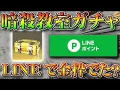【荒野行動】LINE連携で配布されてる「暗殺教室コラボガチャ」で金枠神引きできるのか検証してみた！無料無課金リセマラプロ解説！こうやこうど拡散のため👍お願いします【アプデ最新情報攻略まとめ】