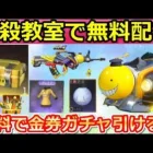 【荒野行動】暗殺教室コラボで絶対やるべき！無料でガチャ宝箱が貰える！銃器スキン・エモートも無料配布イベントで獲得可能！殺せんせー・LINE連携の解除方法（バーチャルYouTuber）