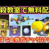 【荒野行動】暗殺教室コラボで絶対やるべき！無料でガチャ宝箱が貰える！銃器スキン・エモートも無料配布イベントで獲得可能！殺せんせー・LINE連携の解除方法（バーチャルYouTuber）