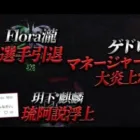 ゲドロ大炎上 選手引退 麒麟真相 【無課金NEWS】
