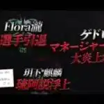 ゲドロ大炎上 選手引退 麒麟真相 【無課金NEWS】