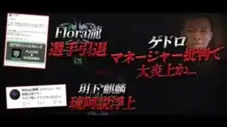 ゲドロ大炎上 選手引退 麒麟真相 【無課金NEWS】