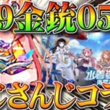 【荒野行動】S19は金銃は０５式でにじさんじコラボ！？ｗそんなことがありますか？ｗ無料無課金ガチャリセマラプロ解説！こうやこうど拡散のため👍お願いします【アプデ最新情報攻略まとめ】