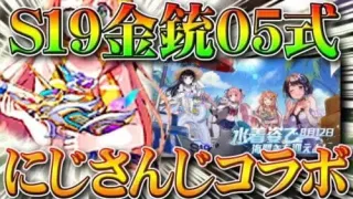 【荒野行動】S19は金銃は０５式でにじさんじコラボ！？ｗそんなことがありますか？ｗ無料無課金ガチャリセマラプロ解説！こうやこうど拡散のため👍お願いします【アプデ最新情報攻略まとめ】