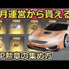 【荒野行動】毎月！金券と勲章が貰える！VIP専属パスがお得！解約方法・VIP勲章・VIPショップ！新ガチャで永遠が復刻！（バーチャルYouTuber）