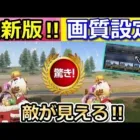 【荒野行動】最新版‼これが画質設定の基礎！見るだけで自分に合った設定が分かる！ラグ解消法・画面タイプ（バーチャルYouTuber）