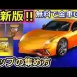 【荒野行動】毎日やること。無料で金車が欲しい人必見！ゴールデンピースの入手法・各種チップまとめ・デイリーミッションが更新（バーチャルYouTuber）