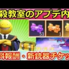 【荒野行動】暗殺教室コラボのアプデ内容が判明！無料で貰えるアイテム！新しい銃器チップ・チップショップに新迷彩が追加！メンストの自販機etc…（バーチャルYouTuber）