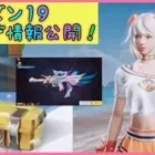 【荒野行動s19】シーズン19新バトルパスガチャや最新アプデ情報⭐︎新車両スキンと金枠銃スキン可愛すぎた件【こうやこうど】【ショップ倉庫紹介】【解説】【荒野女子】