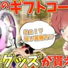 【荒野行動】ギフトコード入力で限定グッズ貰えるってまじ？？※早いもの勝ちです