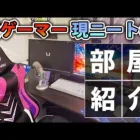 【荒野行動】選手を引退してニートになっちゃった人の部屋紹介。