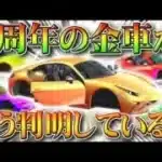 【荒野行動】４周年イベントの金車がもう出ている？金チップでわかる金枠「リフレクト」無料無課金ガチャリセマラプロ解説！こうやこうど拡散のため、お願いします【アプデ最新情報攻略まとめ】