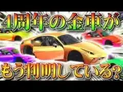 【荒野行動】４周年イベントの金車がもう出ている？金チップでわかる金枠「リフレクト」無料無課金ガチャリセマラプロ解説！こうやこうど拡散のため、お願いします【アプデ最新情報攻略まとめ】