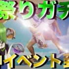 【荒野行動】夏祭りガチャ開催！金券無しでガチャが引ける！超お得！