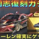 【荒野行動】三国志ガチャで”マクラーレンを確実にゲット”できるラストチャンス！？急げ！【復刻】