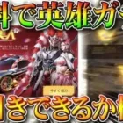 【荒野行動】新ガチャ「英雄＆美人」を無料でも金枠神引きできる？検証してみた！無料無課金リセマラプロ解説！こうやこうど拡散のため👍お願いします【アプデ最新情報攻略まとめ】