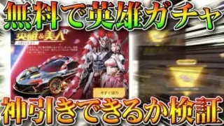 【荒野行動】新ガチャ「英雄＆美人」を無料でも金枠神引きできる？検証してみた！無料無課金リセマラプロ解説！こうやこうど拡散のため👍お願いします【アプデ最新情報攻略まとめ】