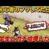 【神回】初心者のふりしてたら中学生とガチ喧嘩した。　【荒野行動】