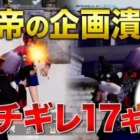 【荒野行動】皇帝の企画潰ししたらブチキレて１７キルしたんだけどｗｗｗｗｗｗ