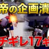 【荒野行動】皇帝の企画潰ししたらブチキレて１７キルしたんだけどｗｗｗｗｗｗ