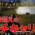 【神回】皇帝超えのガチキャリー！！デュオ最強の男が魅せたガチの神回！！【荒野行動】