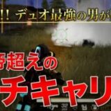 【神回】皇帝超えのガチキャリー！！デュオ最強の男が魅せたガチの神回！！【荒野行動】