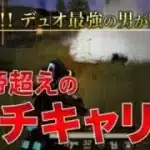 【神回】皇帝超えのガチキャリー！！デュオ最強の男が魅せたガチの神回！！【荒野行動】
