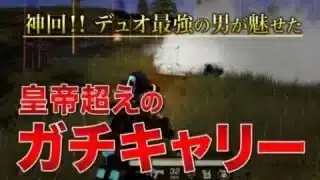 【神回】皇帝超えのガチキャリー！！デュオ最強の男が魅せたガチの神回！！【荒野行動】