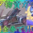 【荒野行動】七夕物資ガチャを無料金券で引いてみた！