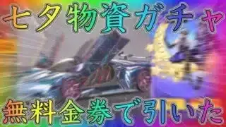 【荒野行動】七夕物資ガチャを無料金券で引いてみた！