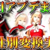 【荒野行動】本日アプデまとめ！服スキン性別変換実装！ダイヤ友達に贈る機能実装！金チップ報酬増加！無料無課金ガチャリセマラプロ解説！こうやこうど拡散のため、お願いします【最新情報攻略】