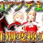 【荒野行動】本日アプデまとめ！服スキン性別変換実装！ダイヤ友達に贈る機能実装！金チップ報酬増加！無料無課金ガチャリセマラプロ解説！こうやこうど拡散のため、お願いします【最新情報攻略】