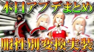 【荒野行動】本日アプデまとめ！服スキン性別変換実装！ダイヤ友達に贈る機能実装！金チップ報酬増加！無料無課金ガチャリセマラプロ解説！こうやこうど拡散のため、お願いします【最新情報攻略】