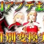 【荒野行動】本日アプデまとめ！服スキン性別変換実装！ダイヤ友達に贈る機能実装！金チップ報酬増加！無料無課金ガチャリセマラプロ解説！こうやこうど拡散のため、お願いします【最新情報攻略】