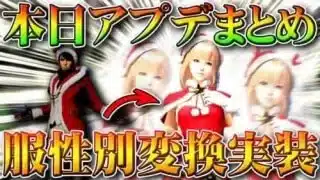 【荒野行動】本日アプデまとめ！服スキン性別変換実装！ダイヤ友達に贈る機能実装！金チップ報酬増加！無料無課金ガチャリセマラプロ解説！こうやこうど拡散のため、お願いします【最新情報攻略】