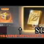 【荒野行動】広場にあの文字を打つと無料でパックが引けるので皆さんもやってみてください！！