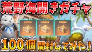 【荒野行動】広場で謎のコード「荒野海開き」入力すると無料でガチャが貰えるらしいから計１００連ガチャ回して検証してみた🥝【海開きガチャ】